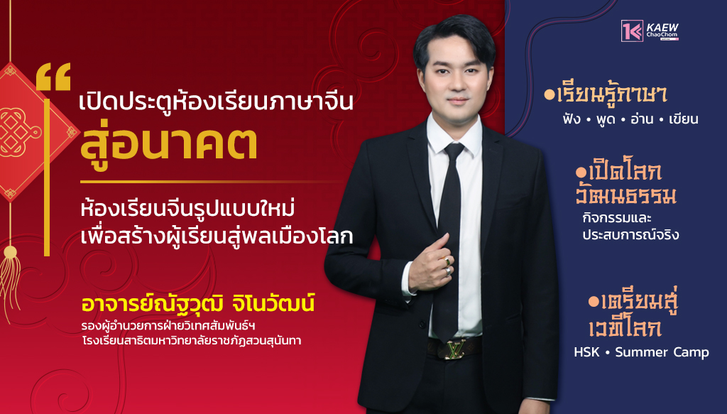 เปิดประตูห้องเรียนภาษาจีนสู่อนาคต เจาะลึกหลักสูตรบูรณาการกับ "อาจารย์ณัฐวุฒิ จิโนวัฒน์" รร.สาธิตสวนสุนันทา